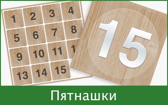 Пятнашки