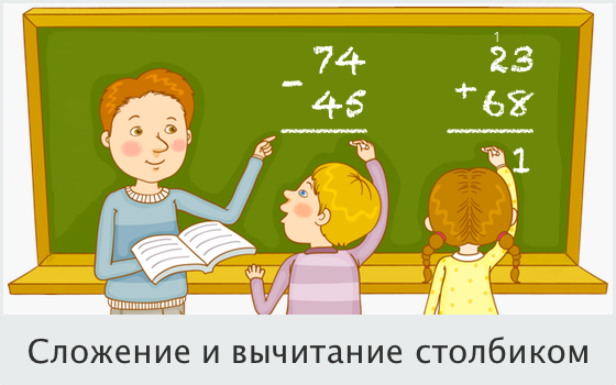 Сложение и вычитание столбиком