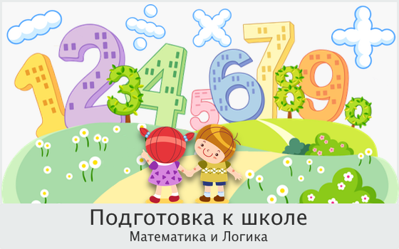 Подготовка к школе. математика и логика