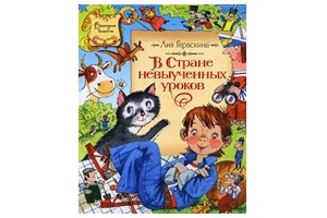 Лия Гераскина, В стране невыученных уроков