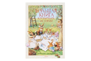 ​​​​Женевьева Юрье, Лоик Жуанниго, Большая книга кроличьих историй