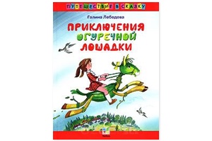Галина Лебедева, Приключения Огуречной лошадки
