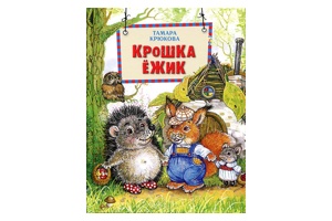 Крюкова Тамара, Крошка Ежик