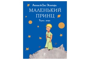Антуан де Сент - Экзюпери, Маленький принц