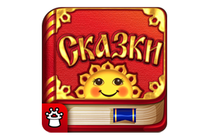 Книжки со сказками для детей на Android