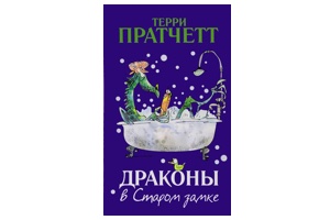 Терри Пратчетт, Драконы в старом замке
