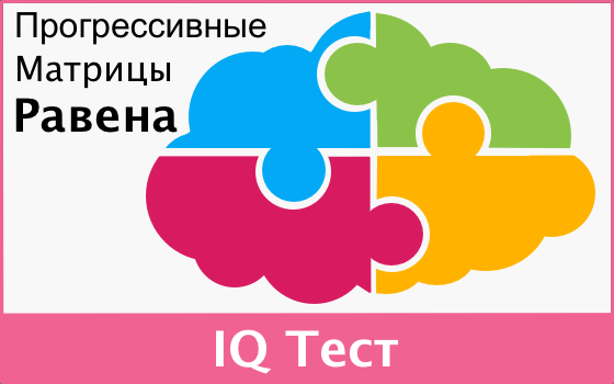 Тесты равена